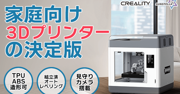 組立済でTPU・ABS樹脂も造形可能！「Creality Sermoon V1 Pro」最大
