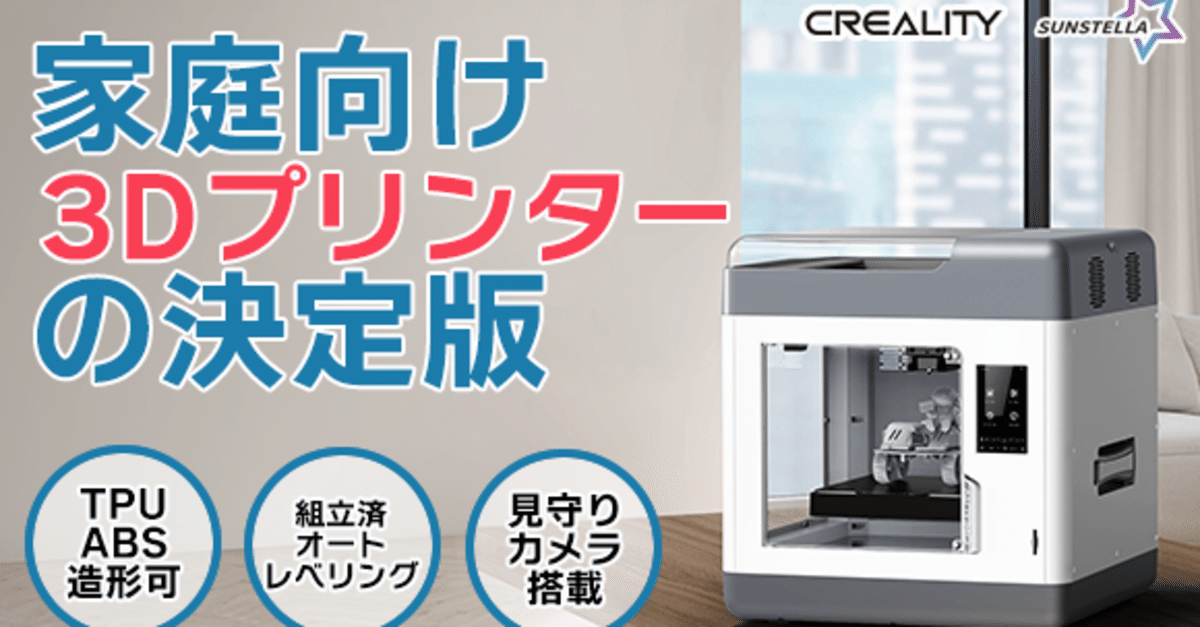 組立済でTPU・ABS樹脂も造形可能!「Creality Sermoon V1 Pro 組立済でTPU・ABS樹脂も造形可能!「Creality Sermoon V1 Pro