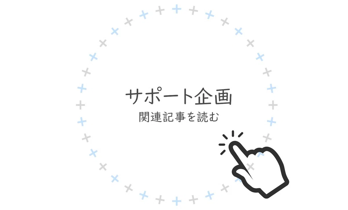 サポート企画