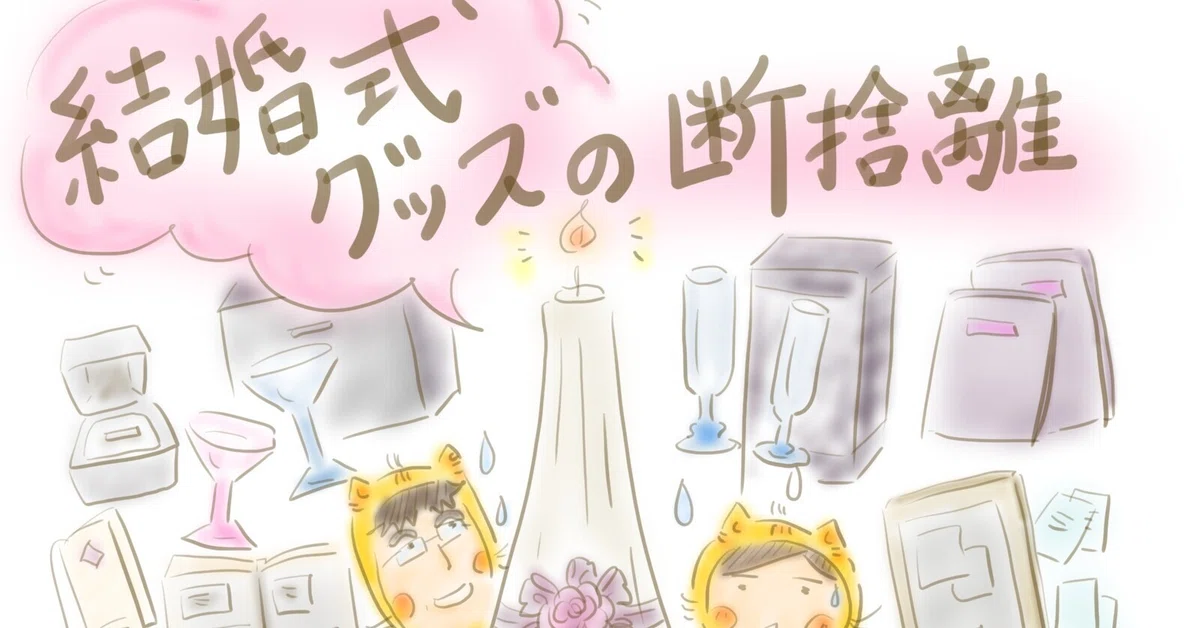 思い出断捨離こぼれ話①【結婚グッズ編】｜とらねこART