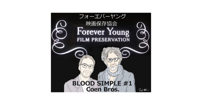 ブラッド シンプル 徹底解剖１ フォーエバーヤング映画保存協会 深読み探偵 岡江 門 おかえもん note