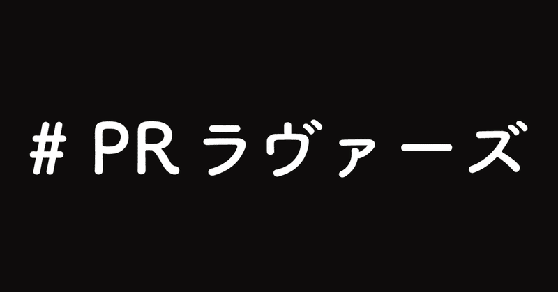 #あなたの好きなPR事例はなんですか？｜PRラヴァーズ 前編
