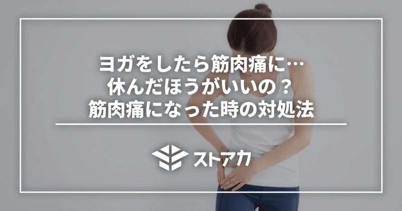 ヨガをしたら筋肉痛に…休んだほうがいいの？筋肉痛になった時の対処法