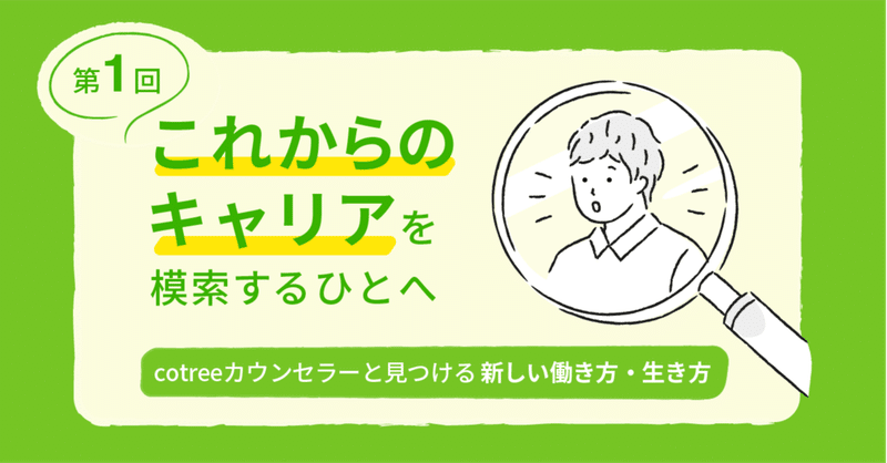 これからのキャリアを模索するひとへ～cotreeカウンセラーと見つける新しい働き方・生き方～第1回