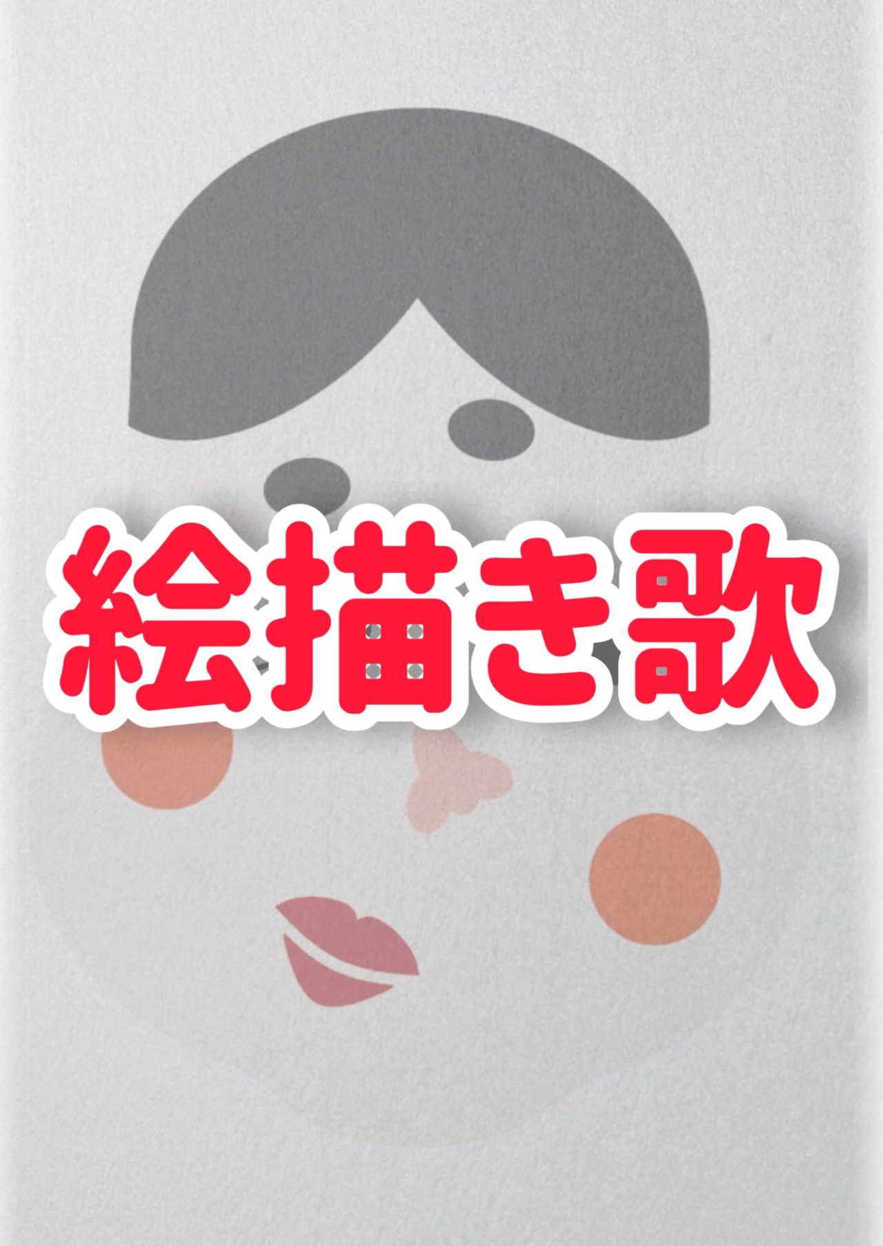 迎春 歌詞だけで描け No Listen絵描き歌 和音a K Aぶいたいがー Note 迎春 歌詞だけで描け No Listen絵描き歌 和音a K Aぶいたいがー Note