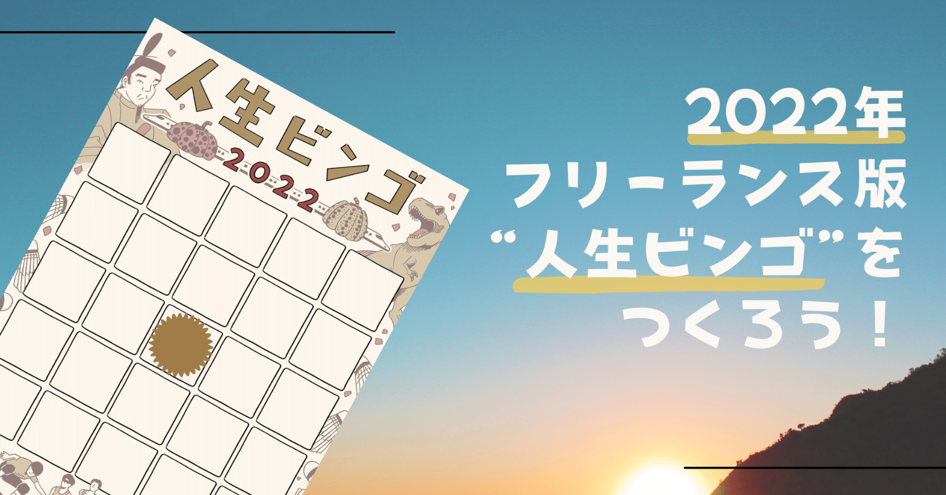 人生はどこからでも軌道修正できる 22年 フリーランス版人生ビンゴ をつくろう フリパラ フリーランス協会公式note Note