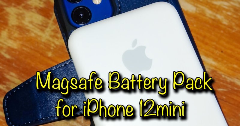 iPhone 12miniとMagsafe Battery Pack（マグセーフバッテリーパック）レビュー③