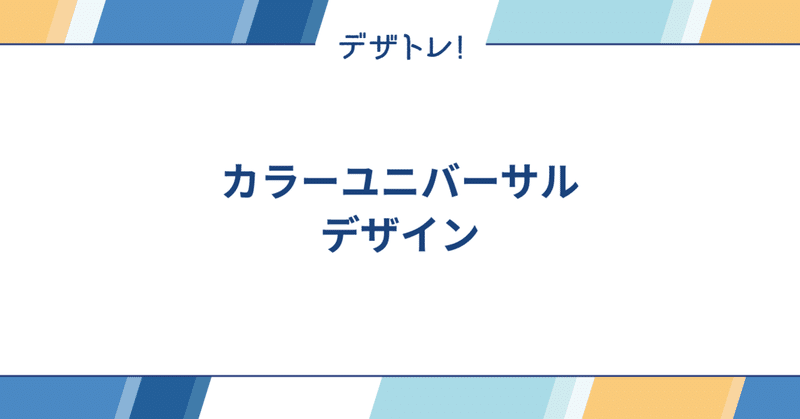 デザトレ！-カラーユニバーサルデザイン