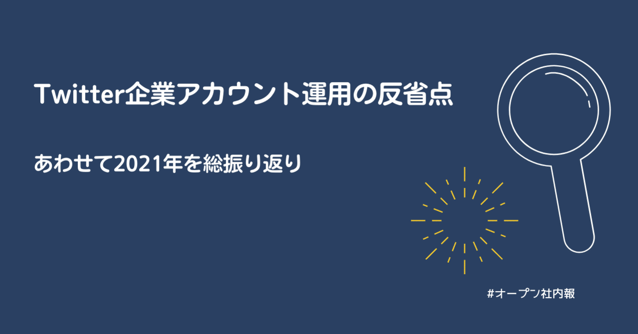 改善策つき Twitter企業アカウント運用の反省点 21年を総振り返り イーディフェンダーズ株式会社 Note