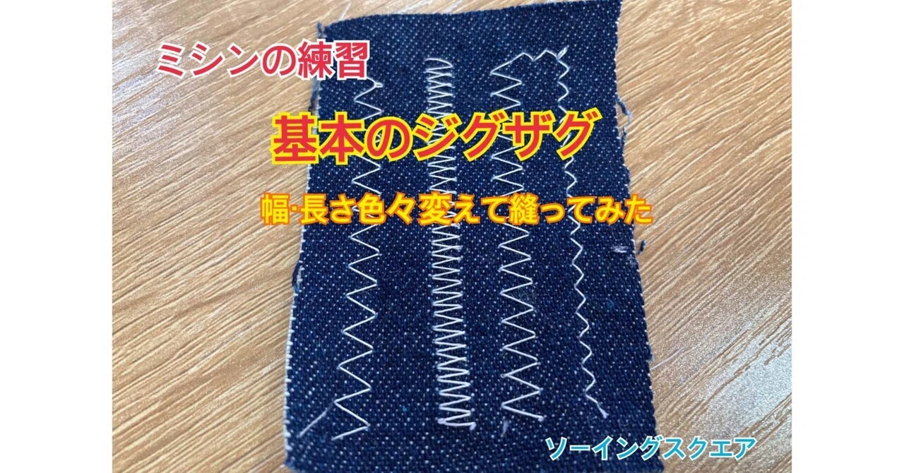 ミシンの練習「基本のジグザグ縫い」幅・長さいろいろ変えて縫ってみた 
