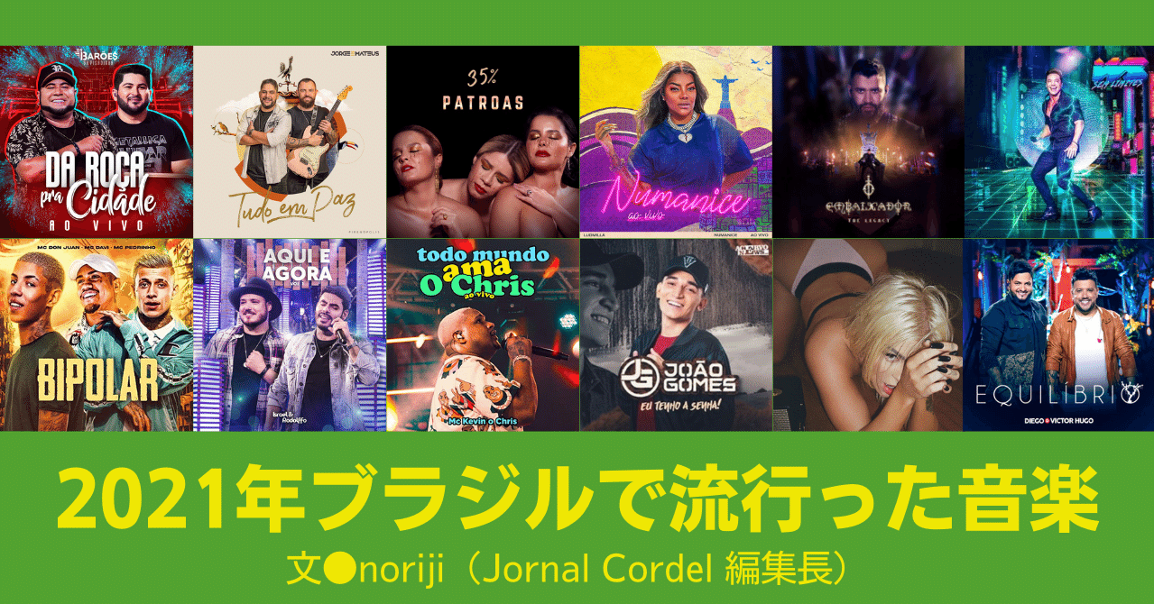 22 1 21年ブラジルで流行った音楽 E Magazine Latina 22 1 21年ブラジルで流行った音楽 E Magazine Latina