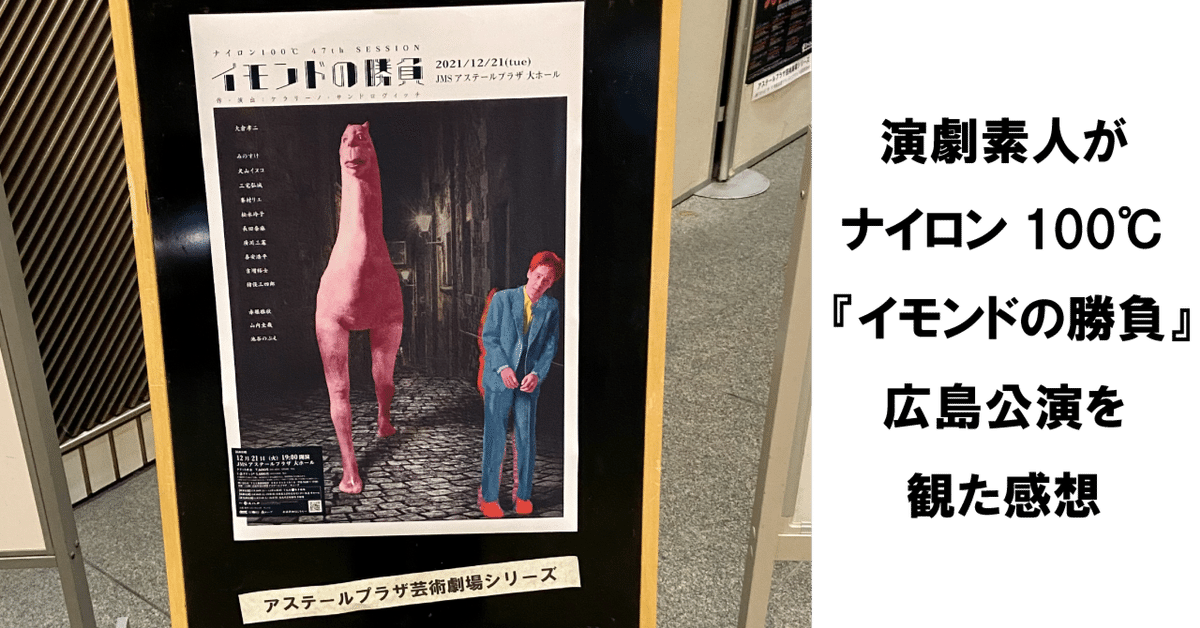 広島　素人 演劇素人がナイロン100℃ 『イモンドの勝負』広島公演を観た感想｜不健康運動