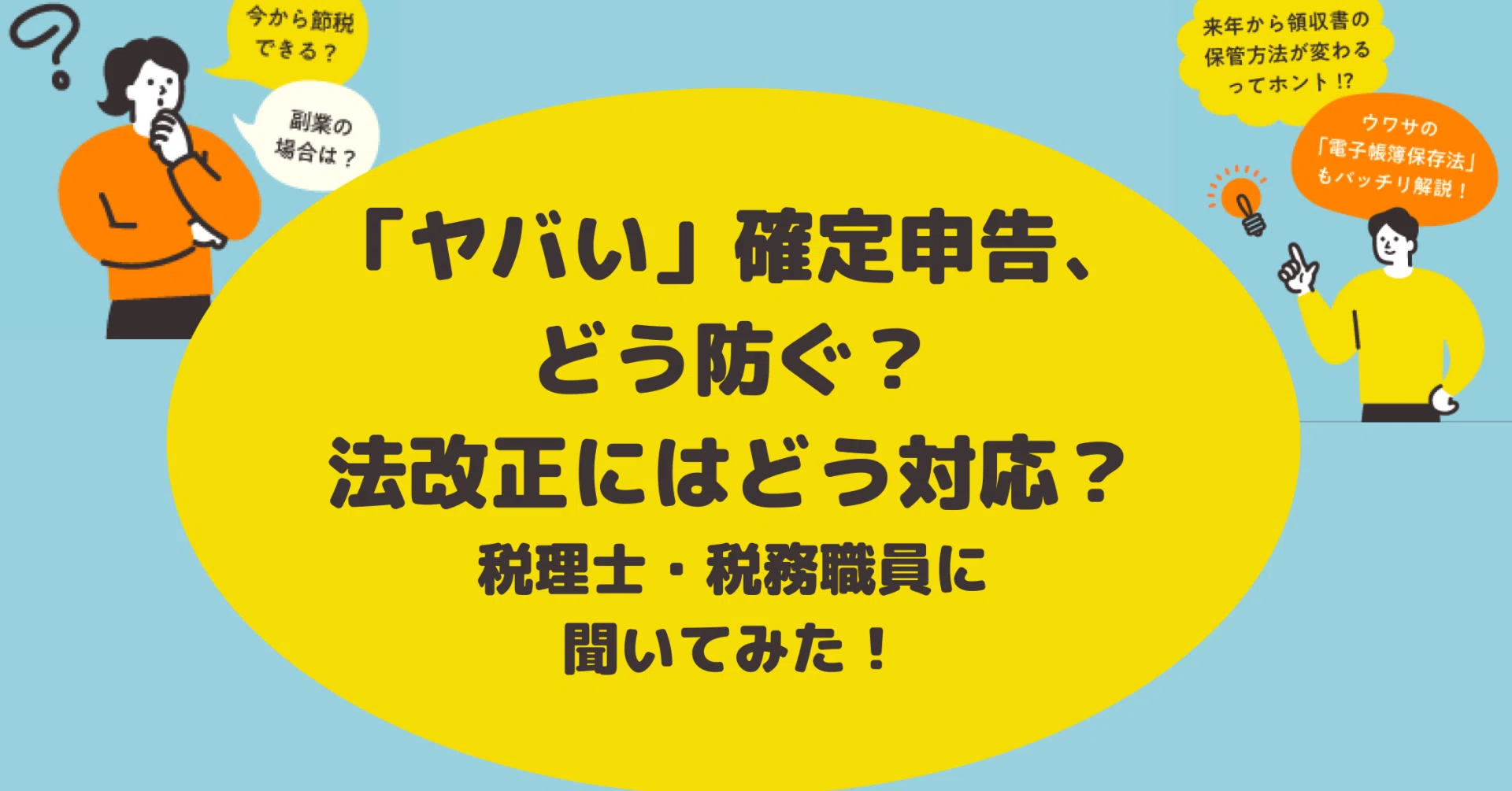 ヤバい 確定申告 どう防ぐ 法改正にはどう対応 税理士 税務職員に聞いてみた フリパラ フリーランス協会公式note Note