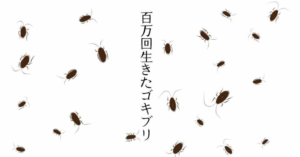 Twitterで読む絵本漫画 百万回生きたゴキブリ の書評 電気ガス水道バトルシールド Note