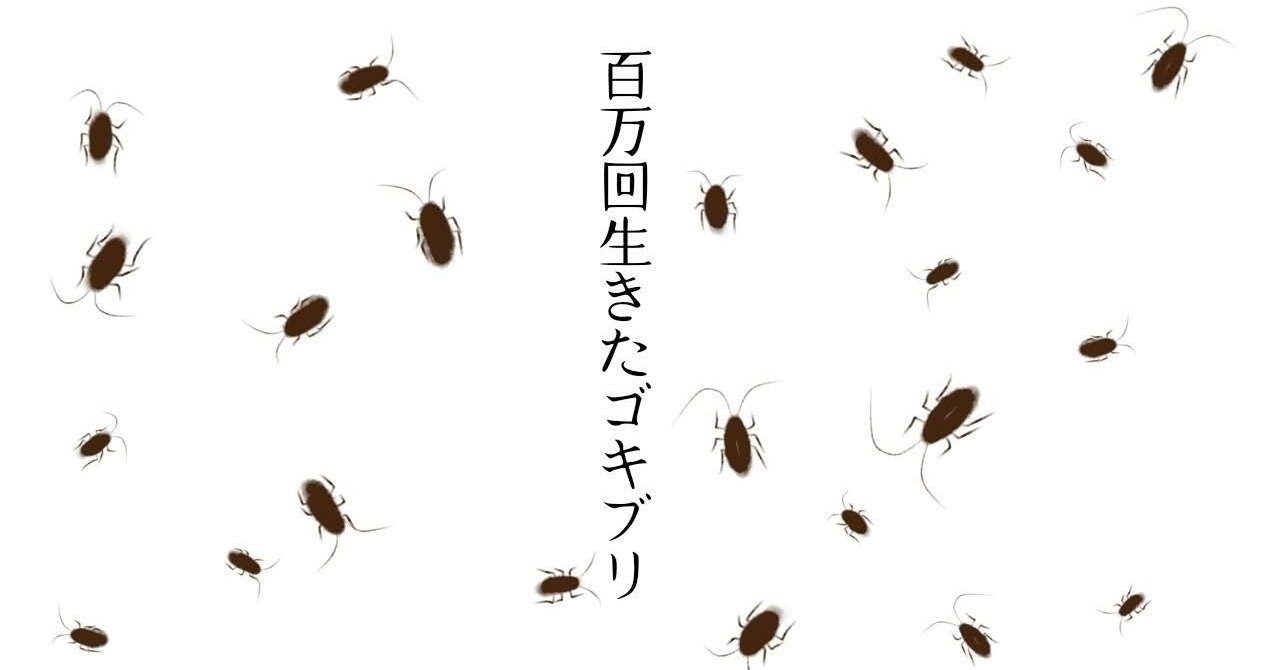 Twitterで読む絵本漫画 百万回生きたゴキブリ の書評 電気ガス水道バトルシールド Note
