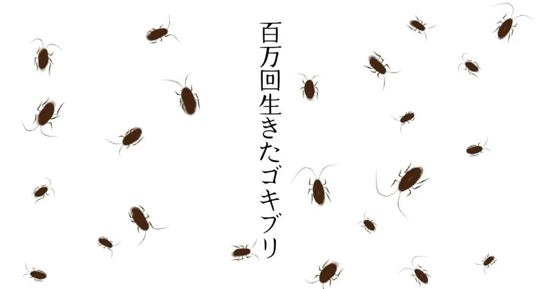 Twitterで読む絵本漫画 百万回生きたゴキブリ の書評 電気ガス水道バトルシールド Note