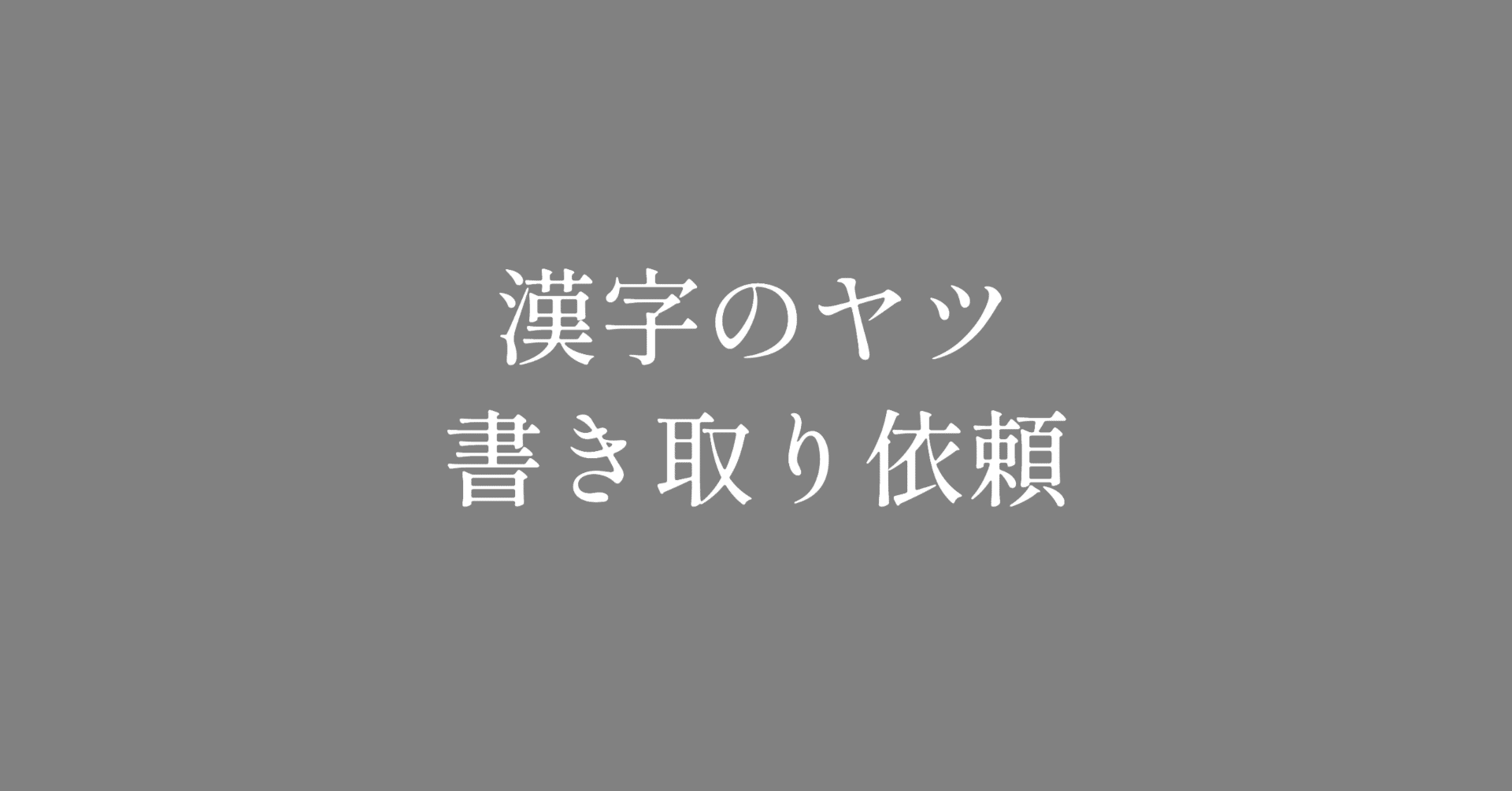 漢字のヤツ書き取り依頼 Yas Bokuno Mono Note