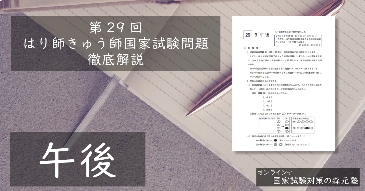 過去問解説】第29回はり師きゅう師国家試験問題（午後）徹底解説｜森元