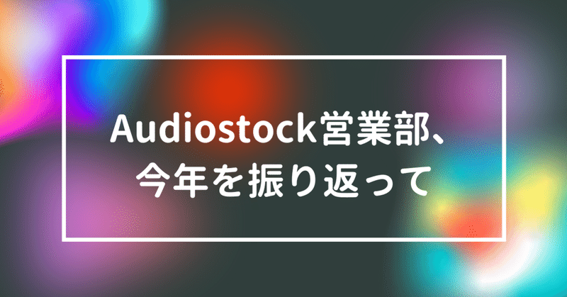 Audiostock営業部、今年を振り返って