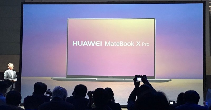 画面占有率約91%「MateBook X Pro」に心動くHUAWEI発表会