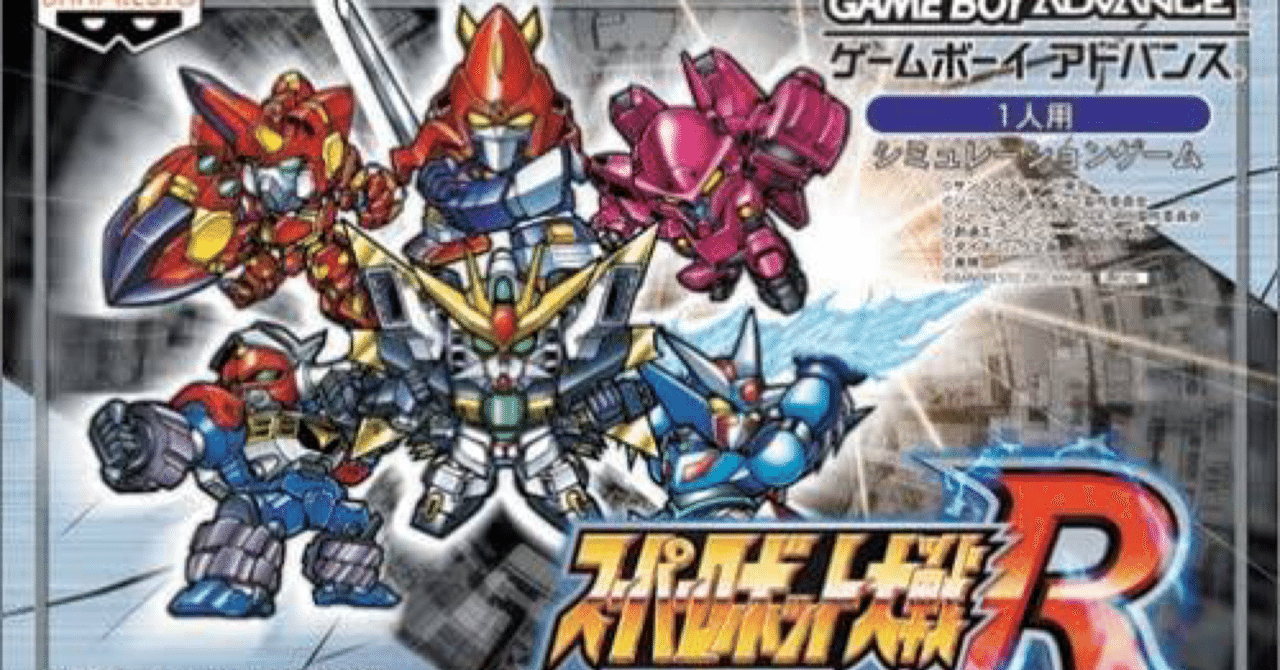 GBAゲーム レビュー］スーパーロボット大戦R｜きんちょーる