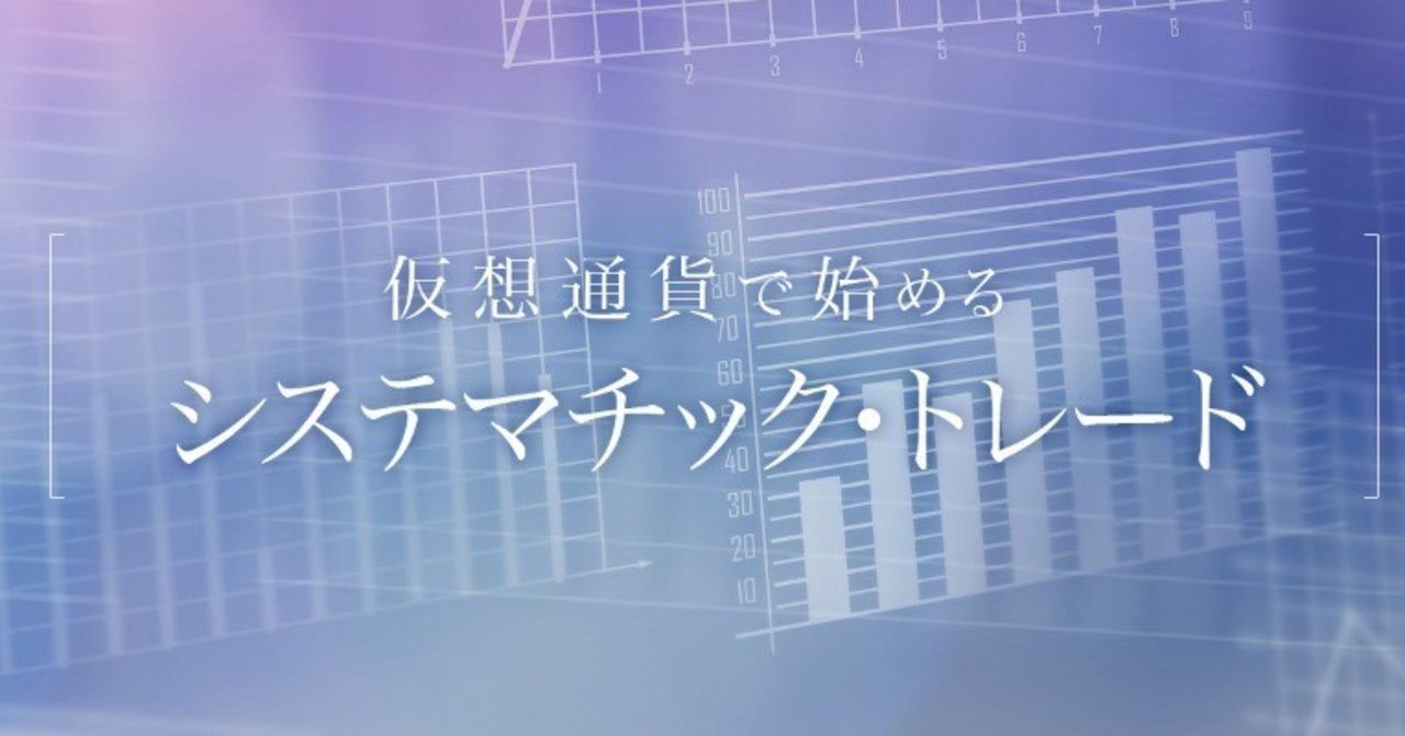 第二章 システムトレードの基礎知識｜Hoheto (仮想通貨botter)