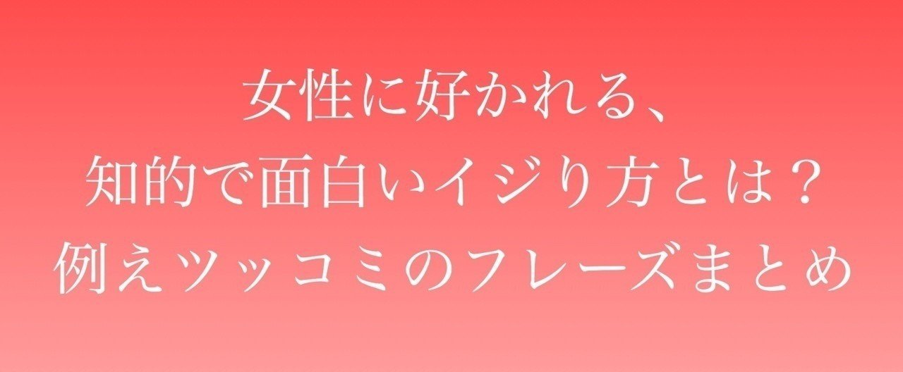 女性に好かれる 知的で面白いイジり方とは 例えツッコミのフレーズまとめ 頼 ライ ナンパ講習 Note