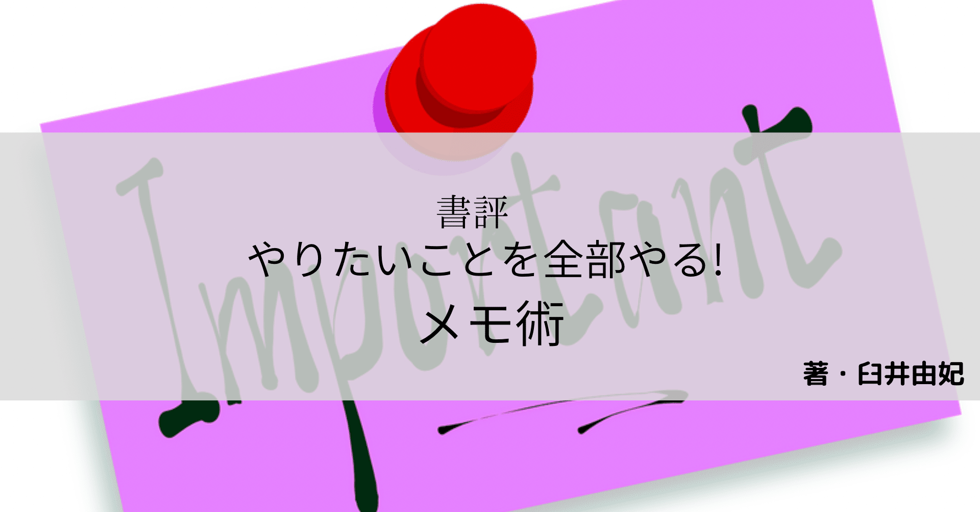 書評】やりたいことを全部やる！ メモ術 | 臼井由紀｜もっちー@ゼロから頑張る人