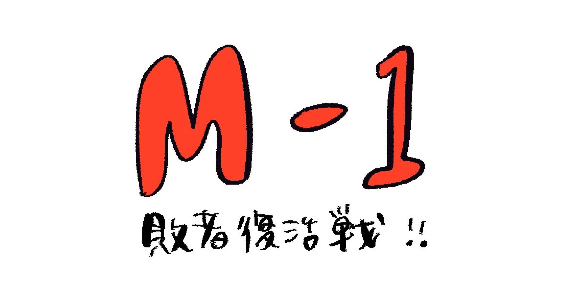 M 1 21敗者復活戦 金属バット推し目線 きりんこ Note