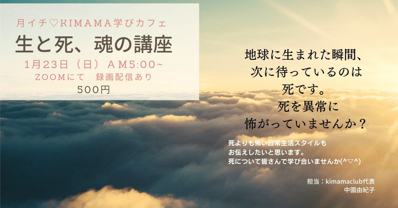 1月29日（日）kimama月イチ♡学びカフェ〜生と死、魂の講座〜