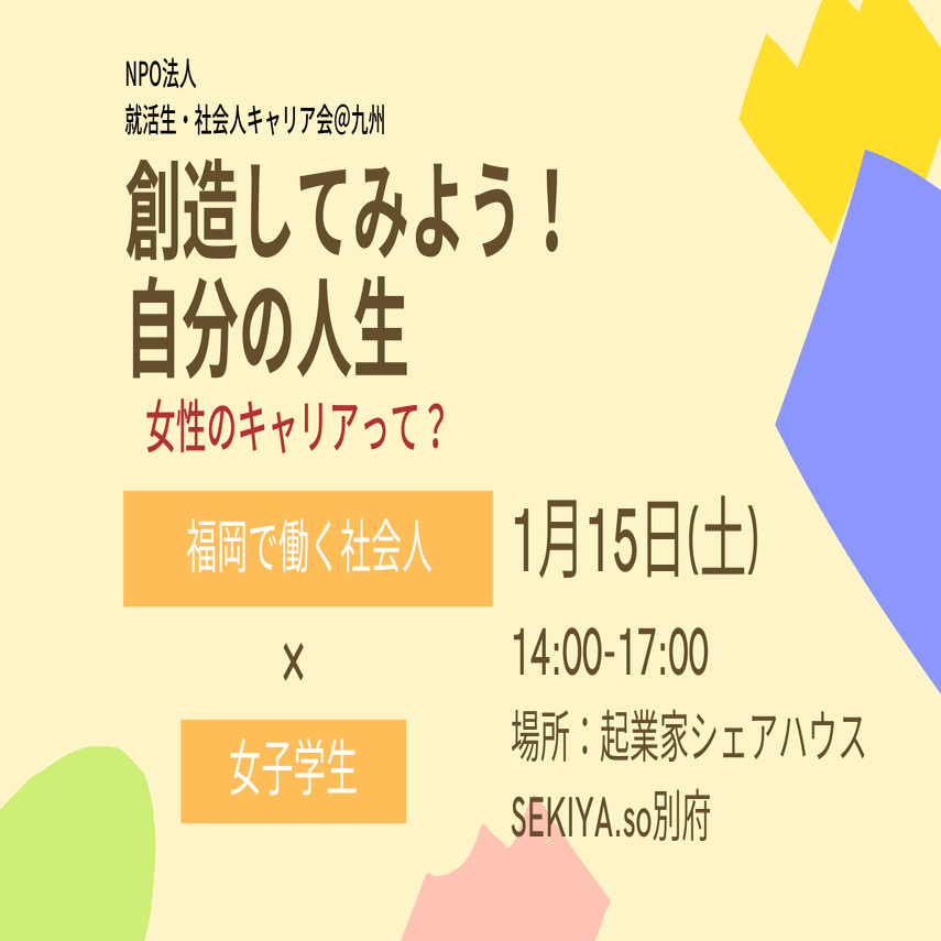 1 15 別府市開催 福岡で働く女性社会人 女子学生キャリアイベント Npo法人focus就活生 社会人キャリア会 九州 Note