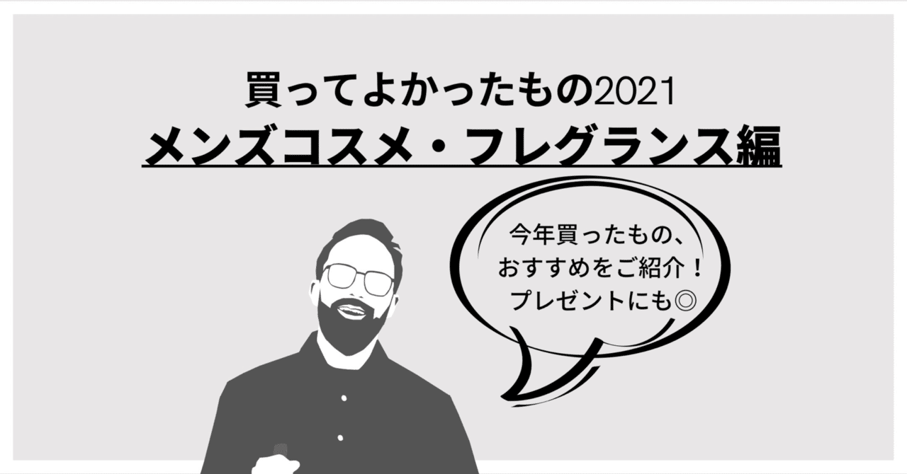 【買ってよかったもの・おすすめ 2021】男性コスメ・フレグランス編 女性へのプレゼントにも◎|📖HYS(ひす)🎮note creator's cup|noteのアイキャッチ画像