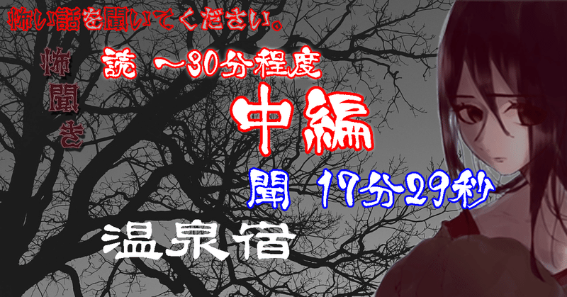 朗読12/22公開【洒落怖/名作選】温泉宿【中編（～30分）】