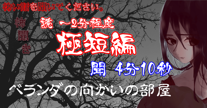 朗読12/23公開【洒落怖】ベランダの向かいの部屋【極短編（～2分）】