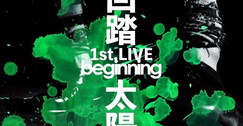 回踏太陽1st.LIVE「beginning」