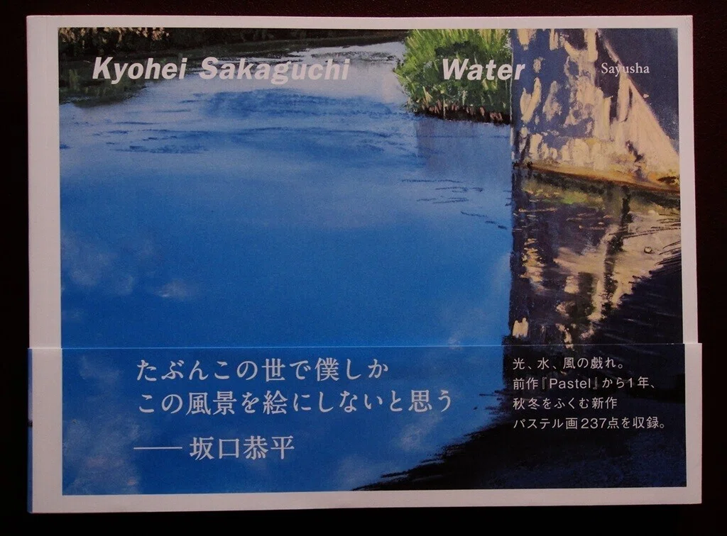 風景画 パステル画 額装済み 坂口恭平 坂口恭平さん「風景でなく現実描きたい」 移ろう自然をパステル画に