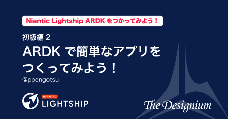 初級編2: ARDKで簡単なアプリをつくってみよう！