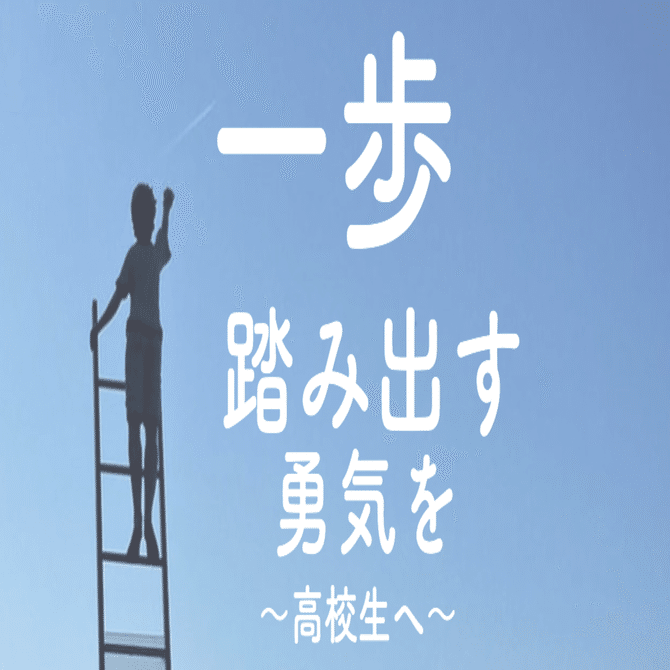 一歩踏み出す勇気を ユニビジ 高校生向け進路情報サービス Note