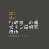 京都の探偵/行政書士事務所