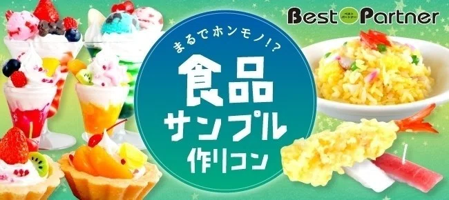 イベントレポート 18 6 10 日 池袋食品サンプル作りコン ベストパートナー Note