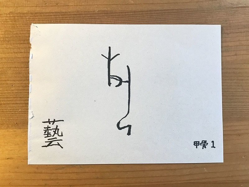 藝 の字 鈴木秀之 Note 藝 の字 鈴木秀之 Note