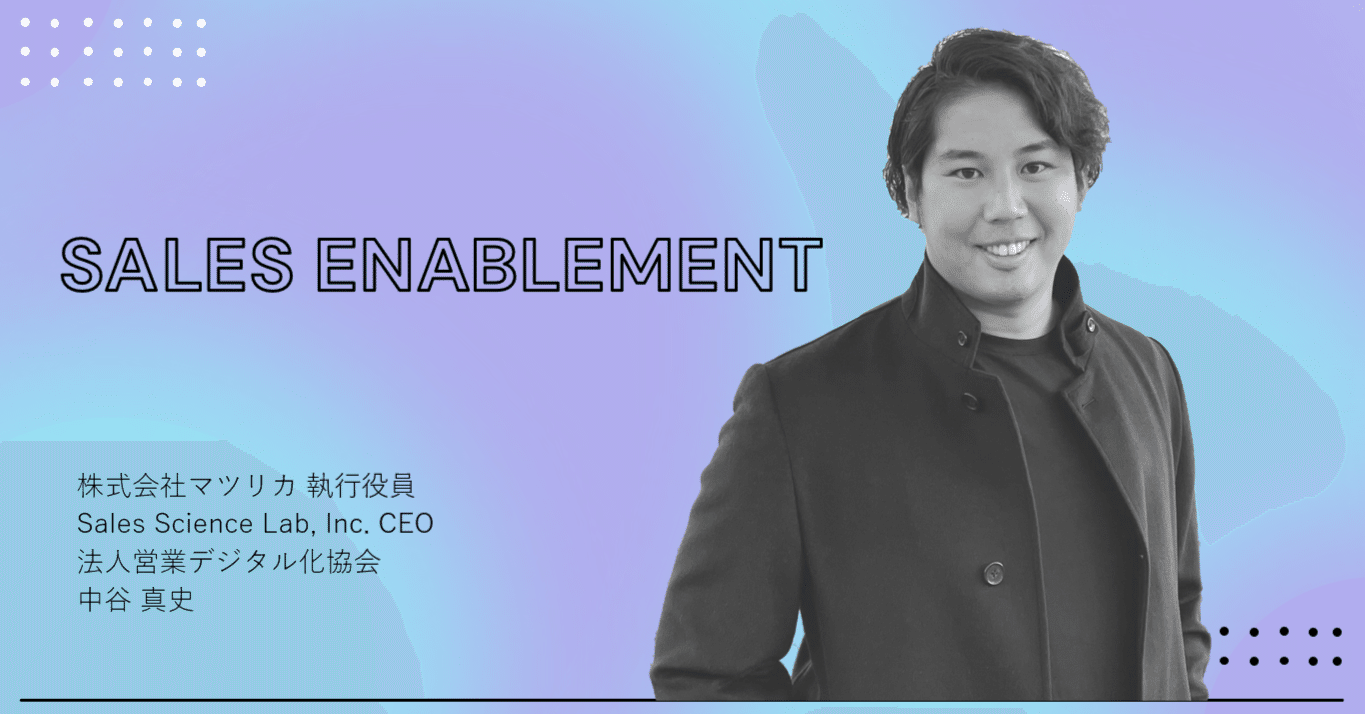 マツリカ中谷氏が吠える！セールスイネーブルメントをはじめたければ