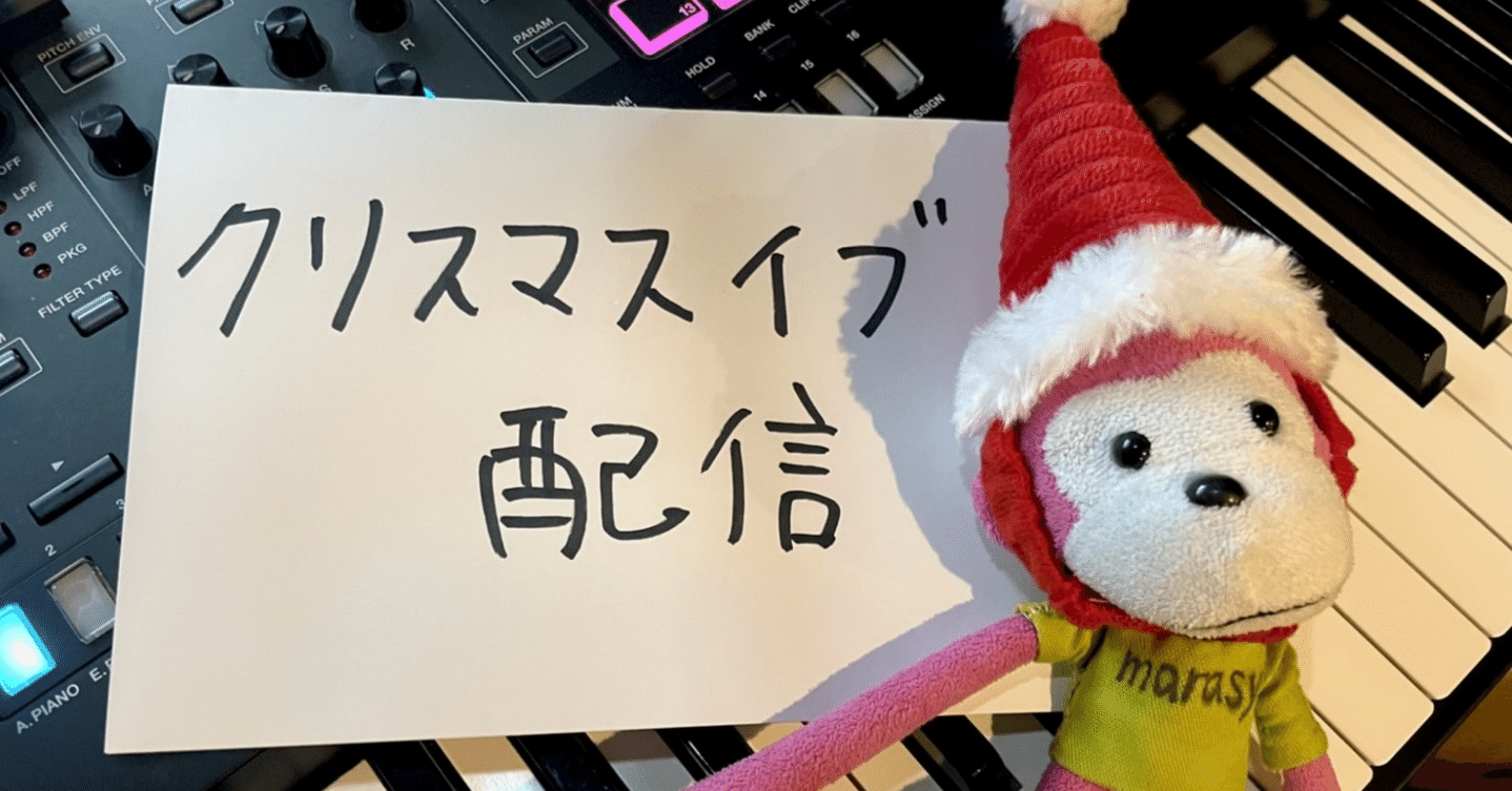 まらしぃです クリスマスイブにピアノ弾きます Piano Live 12月24日配信枠 みすさん Misusan Note