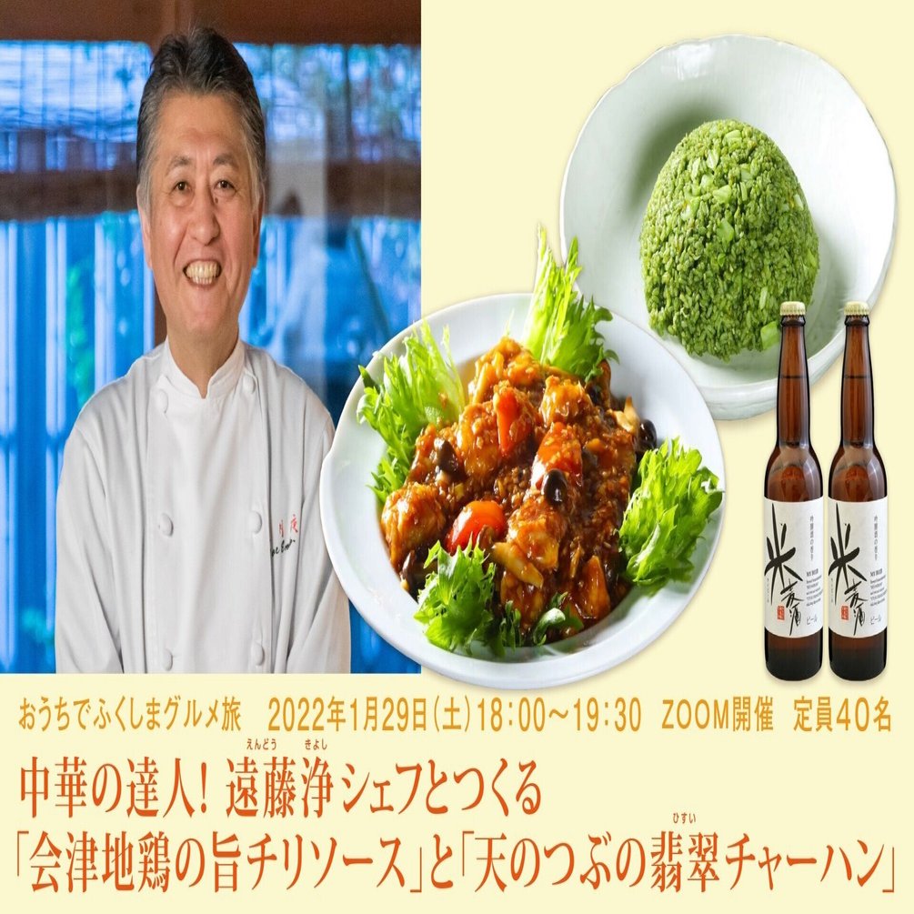 中華の達人 遠藤浄シェフとつくる 会津地鶏の 旨チリソース と 天のつぶの翡翠 チャーハン ズムメシ Note