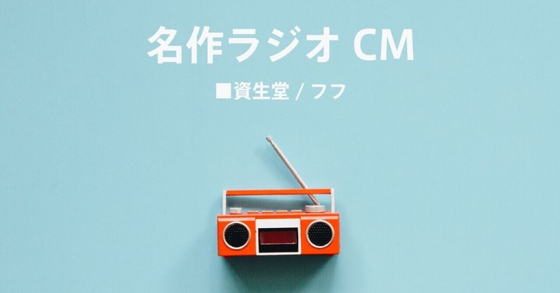 名作ラジオCM_540