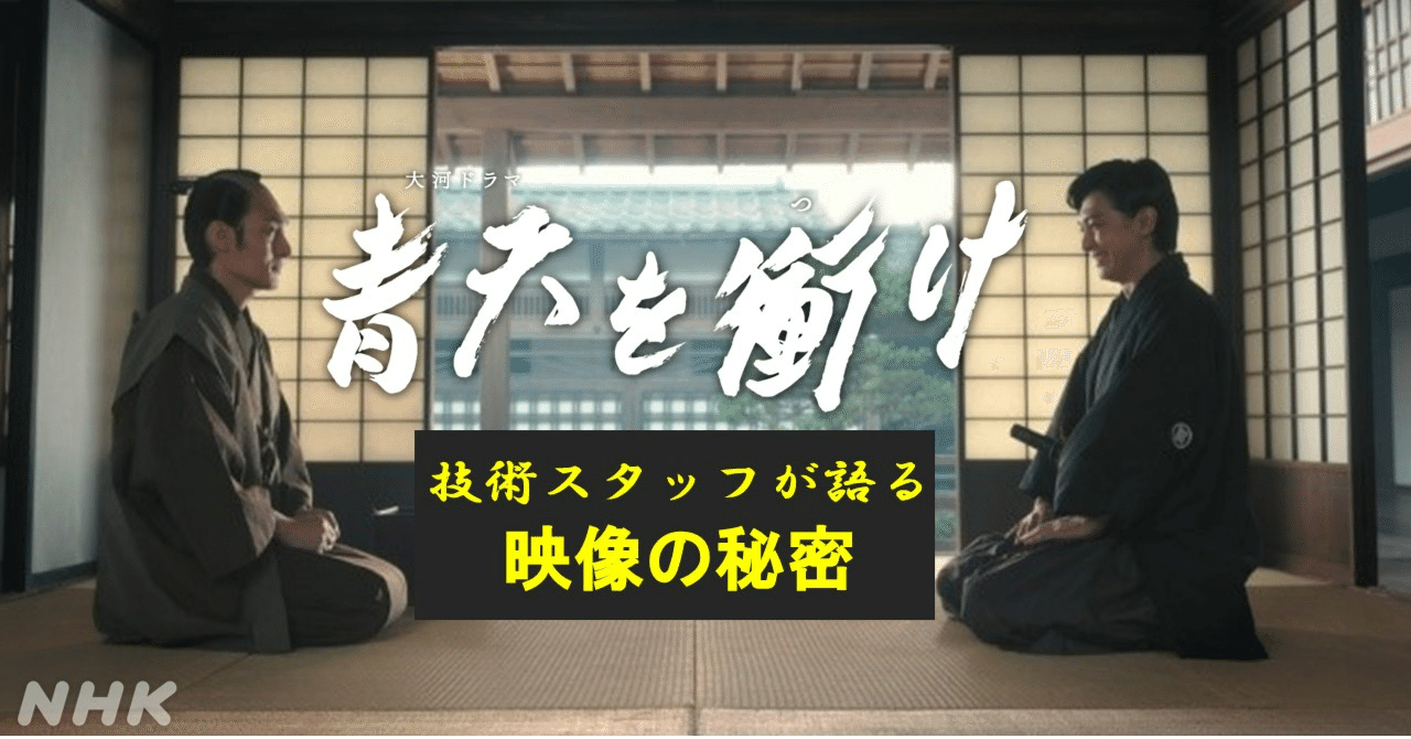 大河ドラマ 青天を衝け いよいよ最終回 技術スタッフが語る映像の秘密 Nhk広報局 Note