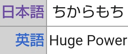 特性の英語名全部覚える日記 第3世代後編 リユルン Note 特性の英語名全部覚える日記 第3世代後編 リユルン Note