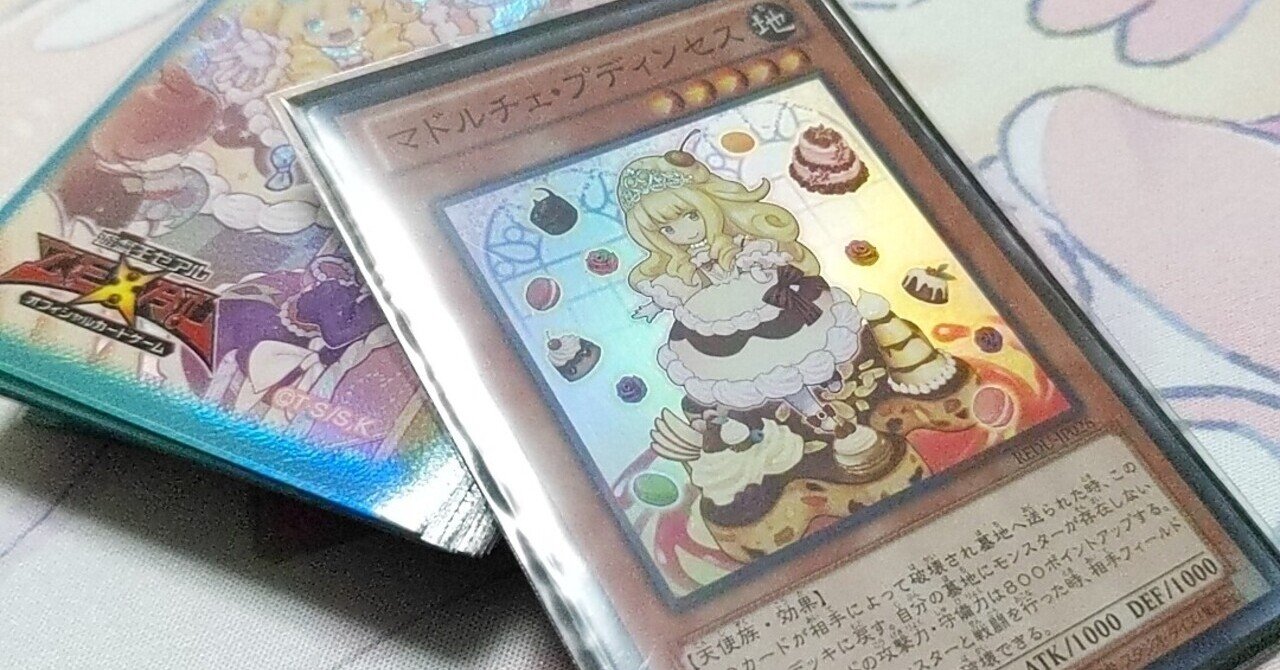 遊戯王歴1年未満の私がお伝えするマドルチェデッキ にたひん Note 遊戯王歴1年未満の私がお伝えするマドルチェデッキ にたひん Note