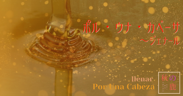 ポル・ウナ・カベーサ ～ ジェナール