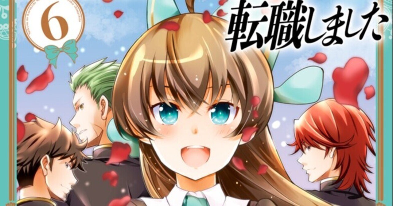 本日発売 コミック最新刊 第６巻 最強の黒騎士 戦闘メイドに転職しました 紙と電子同時発売です 百門一新 ももかどいっしん Note